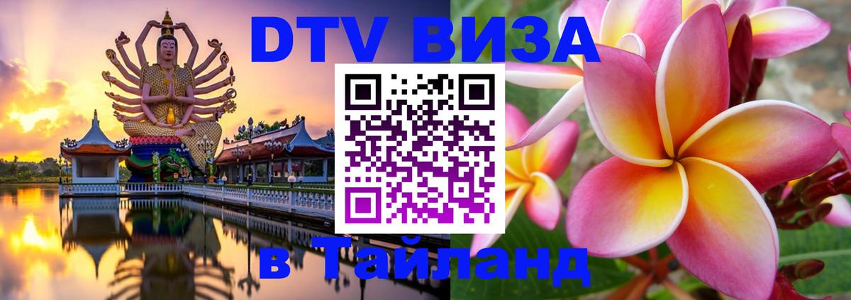 VISA в Тайланд для удалёнщиков Тверь 