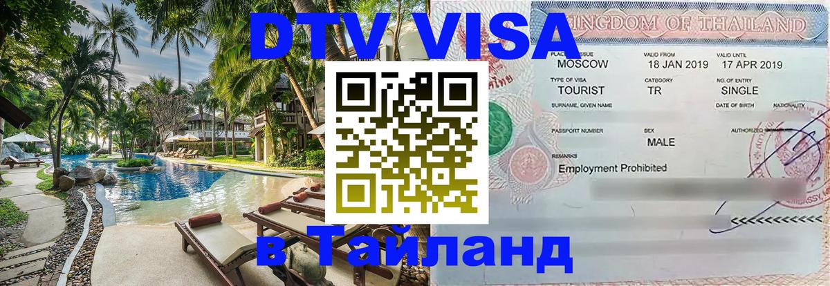 Цены на DTV визу в Таиланд — пакеты услуг, достаточно даже паспорта - Тверь 